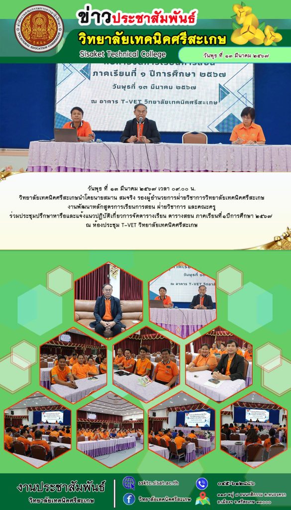 ประชุมปรึกษาหารือและแจ้งแนวปฏิบัติเกี่ยวการจัดตารางเรียน ตารางสอน ภาคเรียนที่๑ปีการศึกษา ๒๕๖๗