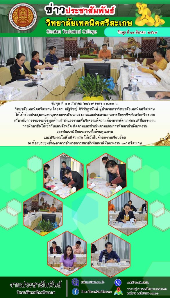 ประชุมคณะอนุกรรมการพัฒนาแรงงานและประสานงานการฝึกอาชีพจังหวัดศรีสะเกษ