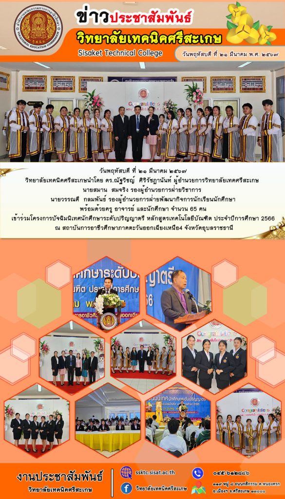 โครงการปัจฉิมนิเทศนักศึกษาระดับปริญญาตรี หลักสูตรเทคโนโลยีบัณฑิต ประจำปีการศึกษา 2566