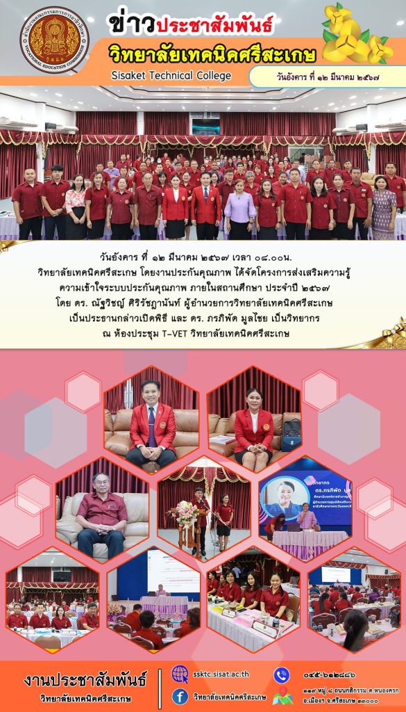 โครงการส่งเสริมความรู้ ความเข้าใจระบบประกันคุณภาพ ภายในสถานศึกษา ประจำปี ๒๕๖๗