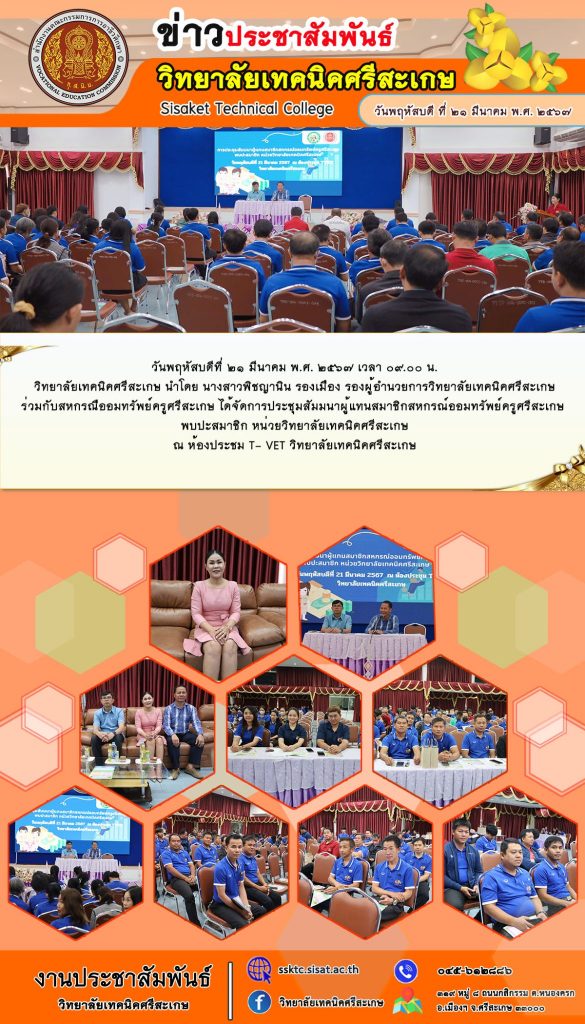 ประชุมสัมมนาผู้แทนสมาชิกสหกรณ์ออมทรัพย์ครูศรีสะเกษพบปะสมาชิก หน่วยวิทยาลัยเทคนิคศรีสะเกษ