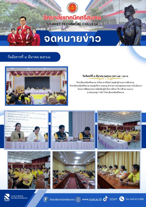 การประชุมคณะกรรมการดำเนินงานโครงการพิธีมอบประกาศนียบัตรผู้สำเร็จการศึกษา ปีการศึกษา ๒๕๖๗